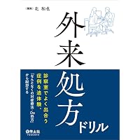 患者さんを総合的に診るための 内科外来これ一冊、必携書 | 大玉 信一